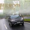 车评头条：让堵车不再疲劳 试长安CS75 1.5T自动挡