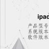 电脑教程：ipad7是什么型号