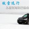 车评头条：冰雪试驾斯巴鲁森林人 傲雪远行