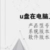 电脑教程：u盘在电脑上不显示是怎么回事