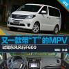 车评头条：又一款带“T”的MPV 试驾东风风行F600