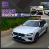 车评头条:附送一份北欧生活 试驾沃尔沃全新一代V60 车评头条:附送一份北欧生活 试驾沃尔沃全新一代V60