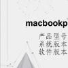 电脑教程：macbookpro开机声音怎么关闭