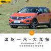 车评头条：超过四年的等待 试驾一汽-大众探歌四驱版