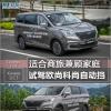 车评头条：适合商旅兼顾家庭 试驾欧尚科尚自动挡