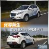 车评头条：优等新生 试驾华泰XEV260纯电动SUV