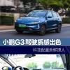 车评头条：小鹏G3驾驶质感出色 科技配置新鲜撩人