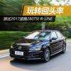 车评头条：玩转回头率 测2017款速腾280TSI R-Line