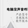 电脑教程：电脑没声音咋回事,下面显示的扬声器