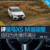 车评头条：信仰为先情怀满分 评宝马X5 M运动型
