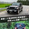 车评头条:换搭2.0T的它表现如何试驾Jeep全新牧马人 车评头条:换搭2.0T的它表现如何试驾Jeep全新牧马人
