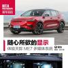 车评头条：SUIXIN随心所欲的显示 体验天际ME7多媒体