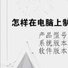电脑教程：怎样在电脑上制作表格,要从哪里进入呢