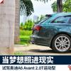 车评头条:试驾奥迪A6 Avant 当梦想照进现实 车评头条:试驾奥迪A6 Avant 当梦想照进现实