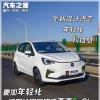 车评头条：更加年轻化 试驾长安新能源奔奔E-Star