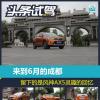 车评头条：6月成都 留下的是东风风神AX5灵趣的回忆