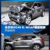 车评头条：同级前列 沃尔沃XC40 E-NCAP碰撞解读