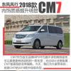 车评头条：试驾东风风行新款CM7 内饰质感提升明显