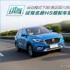 车评头条：运动模式下满足国六排放 试驾名爵HS增配车型
