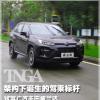 车评头条：TNGA架构下诞生的驾乘标杆 试驾丰田威兰达