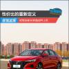 车评头条：性价比的重新定义 试驾全新长安逸动PLUS