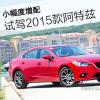 车评头条：小幅度增配 试驾马自达2015款阿特兹