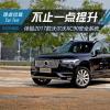 车评头条:不止一点提升 体验沃尔沃XC90安全系统 车评头条:不止一点提升 体验沃尔沃XC90安全系统