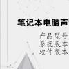 电脑教程：笔记本电脑声音大嗡嗡响是怎么回事