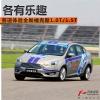 车评头条：各有乐趣 赛道体验全新福克斯1.0T/1.5T