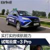 车评头条：实打实的续航能力 试驾云度π3 Pro