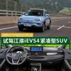 车评头条：再也无需担心续航问题 试驾江淮iEVS4