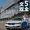 车评头条：文武双全 总编试驾推荐宝马530Le新能源