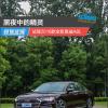 车评头条：黑夜中的精灵 试驾2018款全新奥迪A8L
