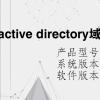 电脑教程：active directory域服务当前不可用是什么意思