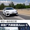 车评头条：欲立一座永恒之塔 体验广汽新能源Aion S