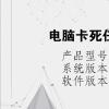 电脑教程：电脑卡死任务管理器都切不出