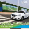 车评头条：最实惠/续航超300km的电动车 试驾力帆650EV