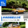 车评头条：未来销量主力军 试驾大众T-Cross 1.5L车型