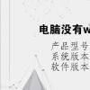 电脑教程：电脑没有wlan选项只有以太网