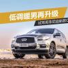 车评头条：低调暖男再升级 试驾英菲尼迪新款QX60