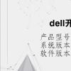 电脑教程：dell开不了机怎么办