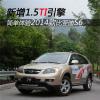 车评头条：新增1.5TI引擎 简单体验2014款比亚迪S6