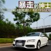 车评头条：试驾2013款奥迪S7 4.0 TFSI  暴走的绅士 