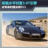 车评头条：试驾保时捷新911 搭载水平对置3.0T引擎