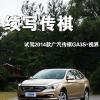 车评头条：续写传祺 试驾2014款广汽传祺GA3S·视界
