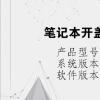 电脑教程：笔记本开盖自动开机怎么关闭