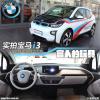 车评头条：富人的玩具 实拍宝马i3增程式混合动力版