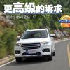 车评头条：满足更高品质需求 测试哈弗H2蓝标1.5T