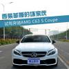 车评头条：西装革履的坏家伙 奔驰C63 S Coupe试驾