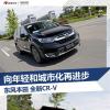 车评头条:摆脱中庸 竞争力提升不明显 试全新CR-V 车评头条:摆脱中庸 竞争力提升不明显 试全新CR-V